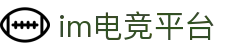 IM(股份有限公司)电竞-电子竞技平台